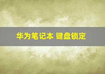 华为笔记本 键盘锁定